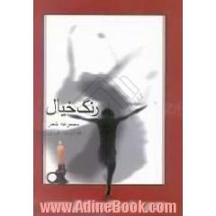 رنگ خیال،  سومین مجموعه شعر
