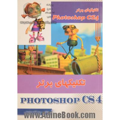 تکنیکهای برتر Photoshop CS4