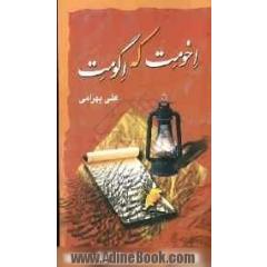 اخومت که اگومت: مجموعه شعر بختیاری