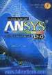 آنالیز مکانیک جامدات با Ansys 12.0