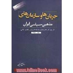 جریان ها و سازمان های مذهبی - سیاسی ایران (از روی کارآمدن محمدرضا شاه تا پیروزی انقلاب اسلامی) ...