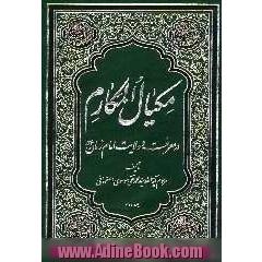 مکیال المکارم فی فوائد الدعاء للقائم (عج)