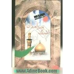 سوگنامه اشک سرآمدان: مجموعه اشعار: برگزیده آثار مرثیه سرایان پیش کسوت عاشورایی