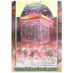 زیارت نامه حضرت امام علی بن موسی الرضا (ع)