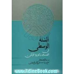 السنه الوسطی فی التمسک بالعروه الوثقی