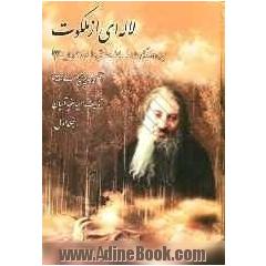 لاله ای از ملکوت: سیری در زندگی عارف بالله و عاشق دل سوخته اهل بیت علیهم السلام آقای حاج شیخ جعفر مجتهدی