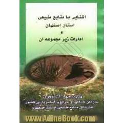 آشنایی، با منابع طبیعی استان اصفهان و ادارات زیرمجموعه