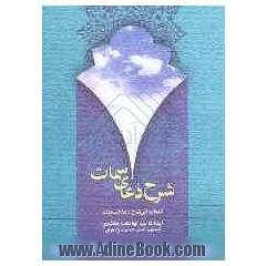 شرح دعای سمات: لمعات فی شرح دعاء السمات