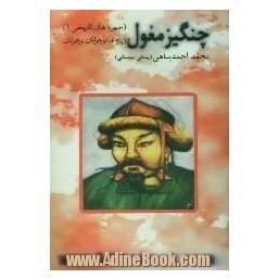 چنگیز مغول