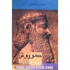 کوروش پسر ماندانا