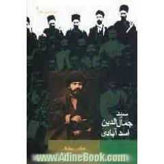 سیدجمال الدین اسدآبادی