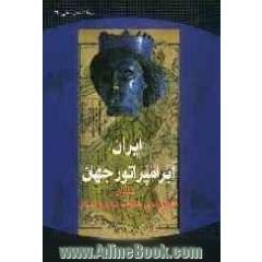 ایران ابرامپراتور جهان: اشکانیان طولانی ترین حکومت در دوران باستان
