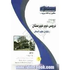 راهنمای گام به گام دروس دوم دبیرستان: رشته ی علوم انسانی