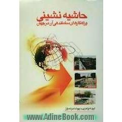 حاشیه نشینی و راهکارهای ساماندهی آن در جهان