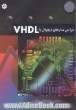طراحی مدارهای دیجیتال با VHDL