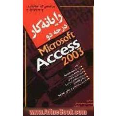 رایانه کار درجه دو Microsoft Access 2003