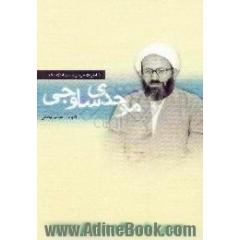 خاطرات حجه الاسلام موحدی ساوجی، ره