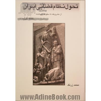 تحول نظام قضایی ایران،  از مشروطه تا سقوط رضاشاه، 1320 - 1285 ه ش