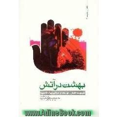بهشت در آتش،  ویژه نامه ی فاطمیه 1425،  مجموعه اشعار،  نوحه ها،  روضه ها و مراثی