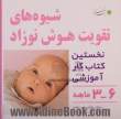 شیوه های تقویت هوش نوزاد 6 تا 3 ماهه (دوره کامل) - 4جلدی