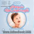 شیوه های تقویت هوش نوزاد 12 - 9 ماهه: روش استفاده از کتابهای این مجموعه