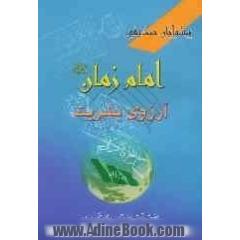 پیشوای صدیقین امام زمان(عج) آرزوی بشریت
