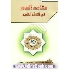 مقاصد السور فی  القرآن الکریم