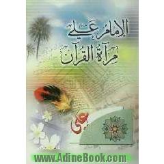 الامام علی (ع) مرآة القرآن