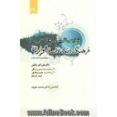 تلخیص تقویم تاریخ فرهنگ و تمدن اسلام و ایران (زندگینامه اندیشمندان)