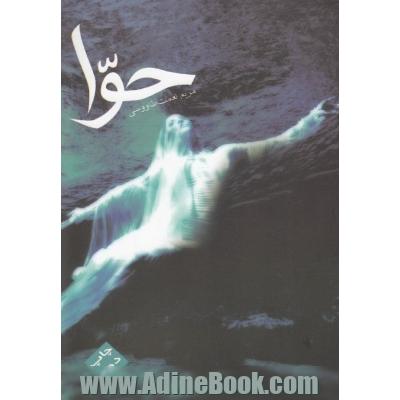خرید کتاب حوا اثر حمید خادمی از نشر مس