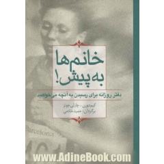 خانم ها به پیش! (دفتر روزانه برای رسیدن به آنچه می خواهید)