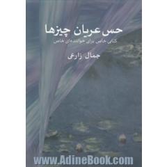 حس عریان چیزها: کتابی خاص برای خواننده ای خاص