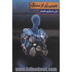 جیبی پر از سنگ