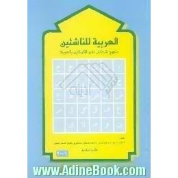 العربیه للناشر منهج متکامل لغیر الناطقین بالعربیه کتاب التلمیذ، جلد 1-2