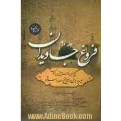 فروغ جاویدان: سیره النبی: صحیح ترین، جامع ترین و مستندترین کتاب سیره نبوی در تاریخ اسلام