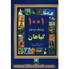 1001 پرسش و پاسخ: گیاهان