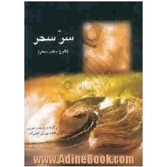 سر سحر با بهره گیری از شرح امام خمینی (ره) بر دعای سحر برگرفته از سخنان استاد فاطمه میرزایی (لطفی آذر)