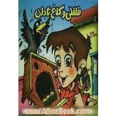 فلفلی و کلاغ نادان