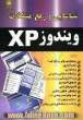 شناسایی و رفع مشکلات ویندوز XP