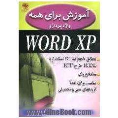 آموزش برای همه: Word XP مطابق با مهارت 3 استاندارد ICDL طرح ICT