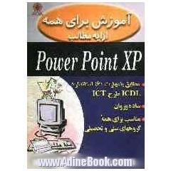 آموزش برای همه: ارایه مطالب PowerPoint XP: مطابق با مهارت 6 استاندارد ICDL طرح ICT