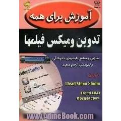 آموزش برای همه،  تدوین و میکس فیلمها