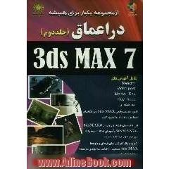 در اعماق 3ds MAX 7