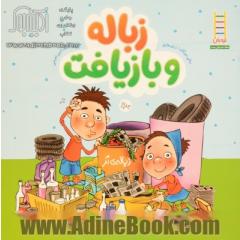 زباله و بازیافت