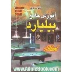 آموزش جامع بیلیارد