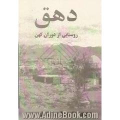 دهق،  روستایی از دوران کهن