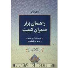 راهنمای برتر مدیران کیفیت فهرست های بازبینی مدیریت کیفیت