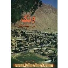 ونک در آیینه زمان