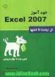 خودآموز Exceel 2007: بدون نیاز به مهارت پیشین از ابتدا تا انتها