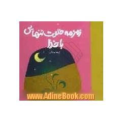 زمزمه ی خلوت تنهایی با خدا